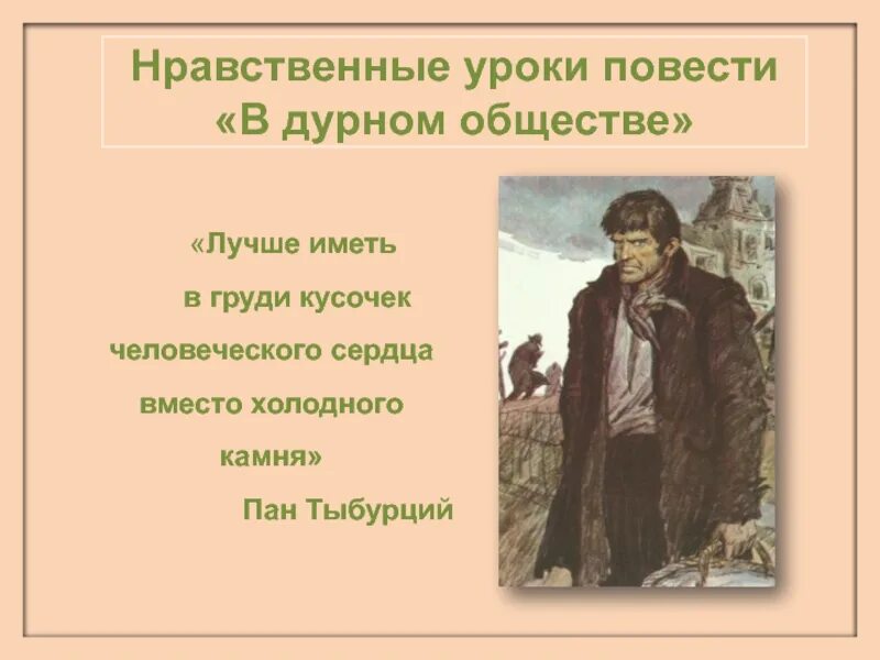 Автор в дурном обществе 5 класс. Пан Тыбурций из повести в дурном обществе Короленко. Нравственные уроки повести в дурном обществе. Короленко в дурном обществе NS,whwbq. Идея произведения в дурном обществе.