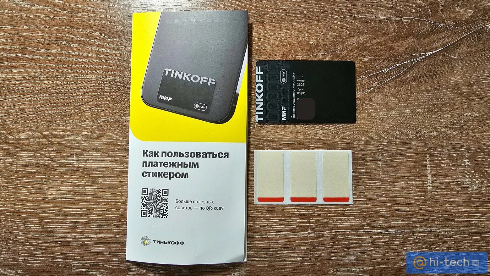 Стикер тинькофф Пэй. Наклейки тинькофф. Платежный стикер Tinkoff. Стик тинькофф платежный. Стикер тинькофф на айфон