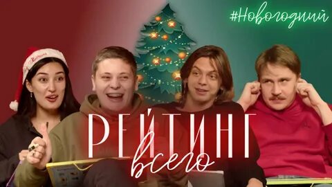 Самый новый год рейтинг