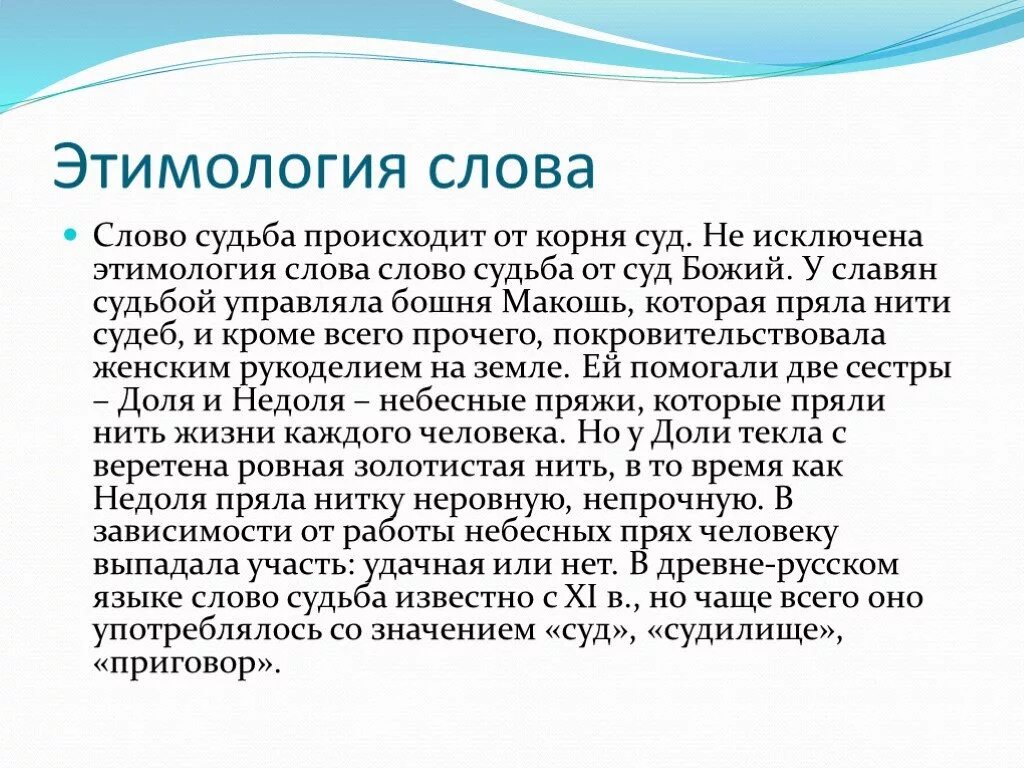 Смыслы слова судьба. Определение слова судьба. Этимология слова судьба. Значение слова судьба человека. Слова про судьбу со смыслом.