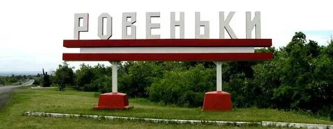 Ровеньки орловская область