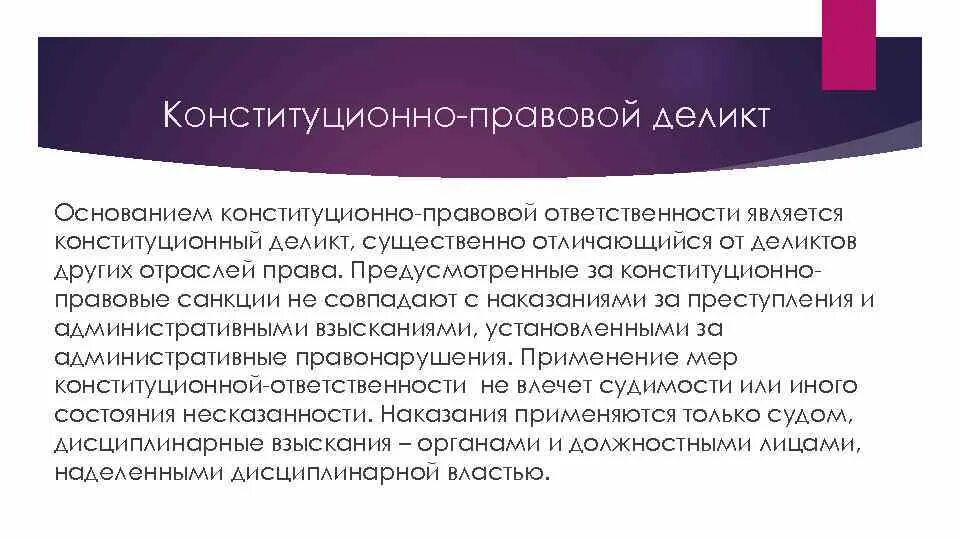 Конституционно правовые нарушения. Конституционно-правовая ответственность примеры. Конституционная ответственность примеры. Особенности конституционно-правовой ответственности. Конституционно-правовая ответственность понятие.