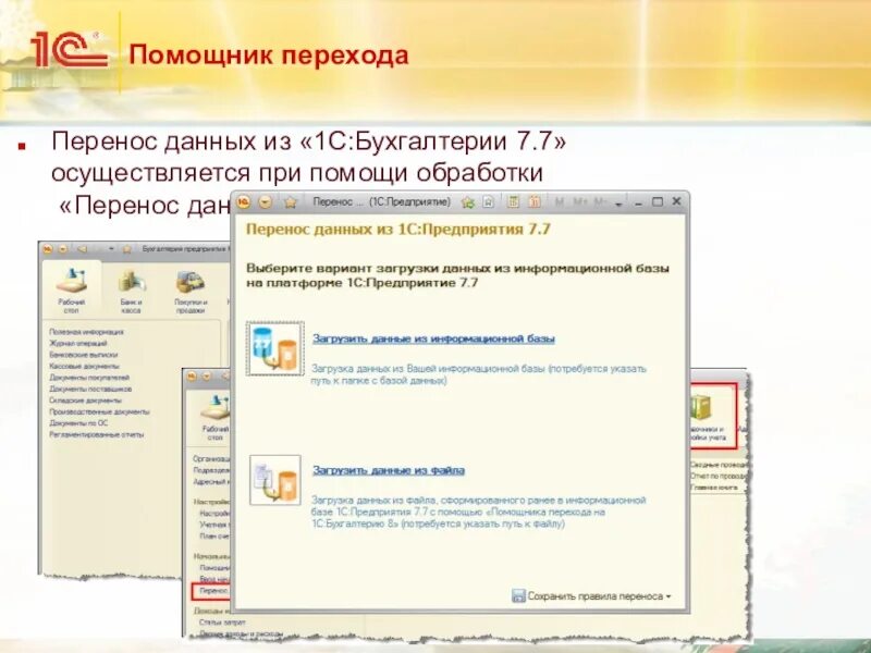 Установить перенос данных. Перенос данных 1с. ведение первичной документации в 1с. перенос данных из базы. переход на 1с.