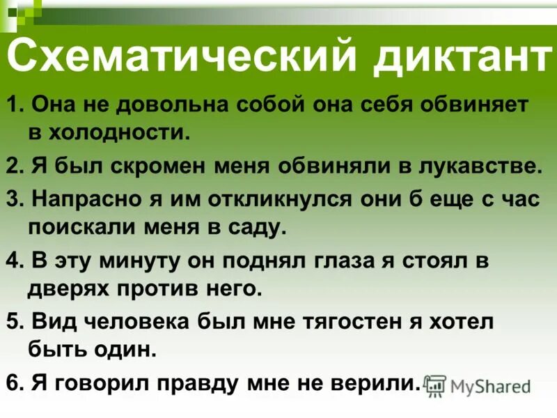 Контрольный диктант по теме бсп. Схематический диктант. Диктант она. Схематический диктант с однородными. Схематический диктант с союзом и.