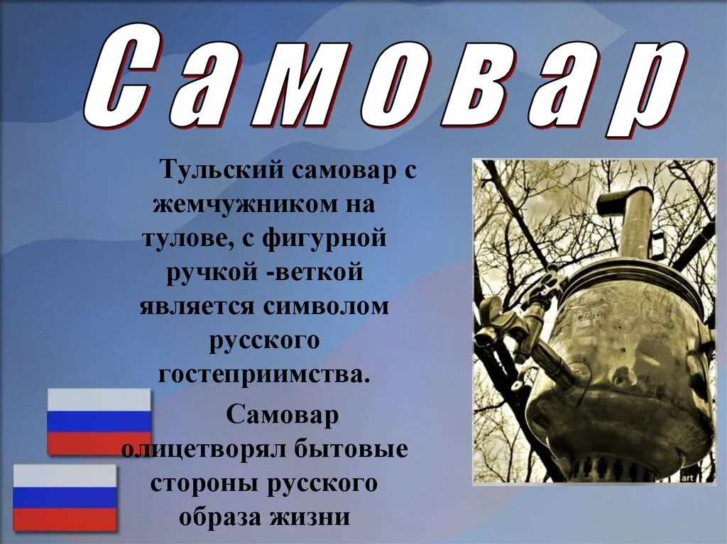 Произведения ставшие символами. Неофициальные символы России. Неофицальные символ России. Неофициальные символы России с описанием. Неофициальные символы России презентация.