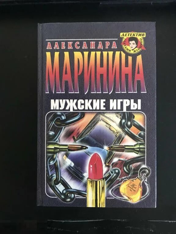 Мужские игры маринина