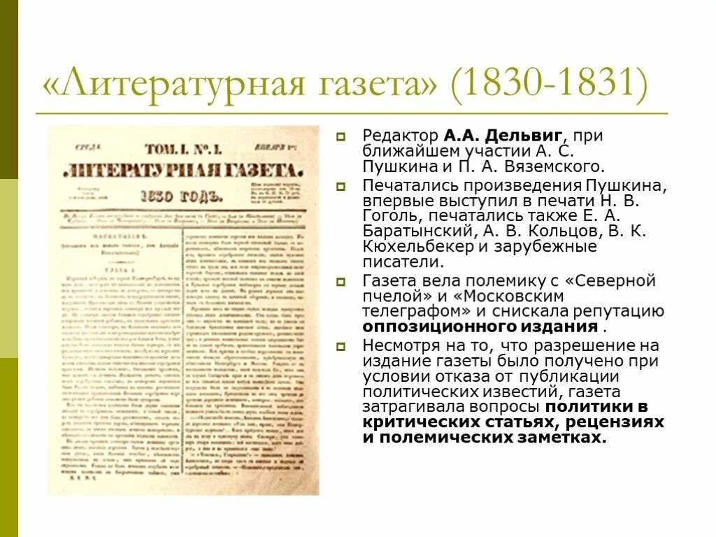 Произведения 1831 года. Литературная газета 1830-1831. Литературная газета 1830 года. Литературная газета Дельвиг. Литературная газета Пушкина.