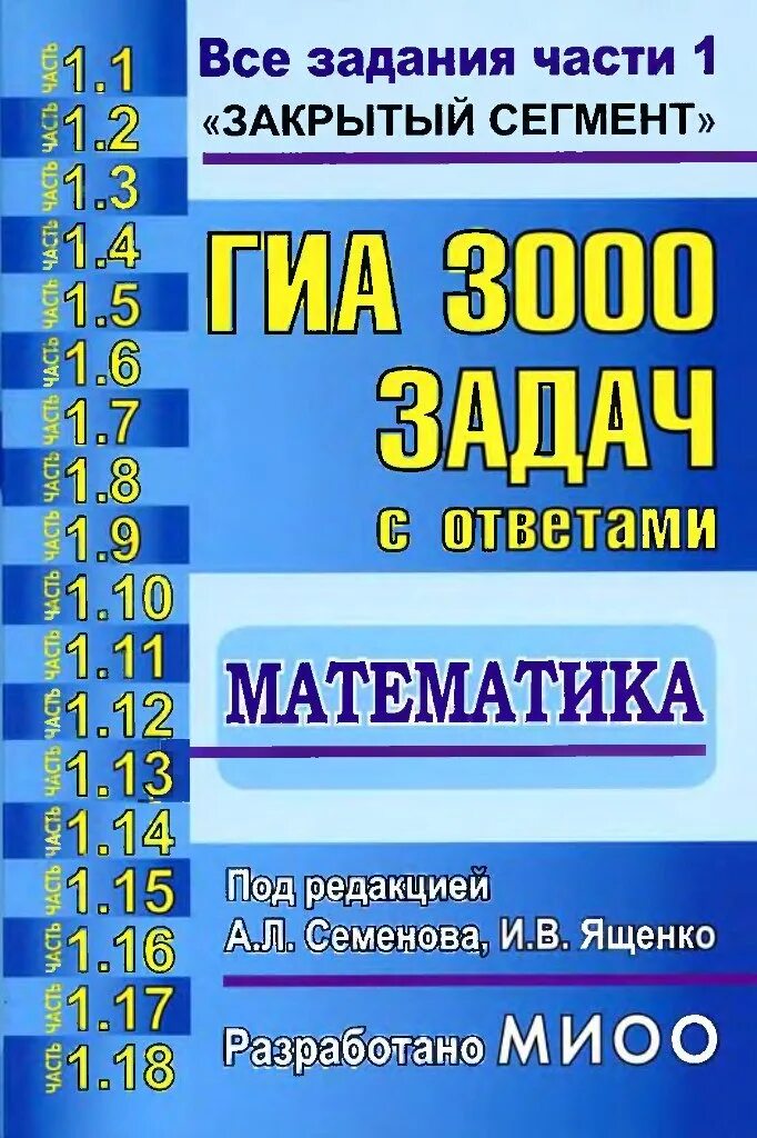 Математика семенова ященко. ГИА 3000 задач математика Семенова,Ященко. ГИА 3000 задач с ответами по математике Семенова. 3000 Заданий по математике Семенова Ященко ГИА. ГИА 3000 задач с ответами по математике Семенова Ященко.