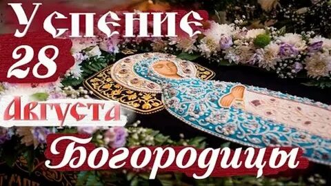 Приметы погоды на успение 28 августа