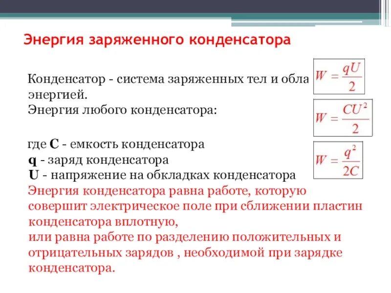 Формула для расчета энергии заряженного конденсатора. Формула для вычисления энергии заряженного конденсатора. Энергия электрического поля конденсатора формула. Энергия заряженного конденсатора формула. Изменение энергии заряженного конденсатора