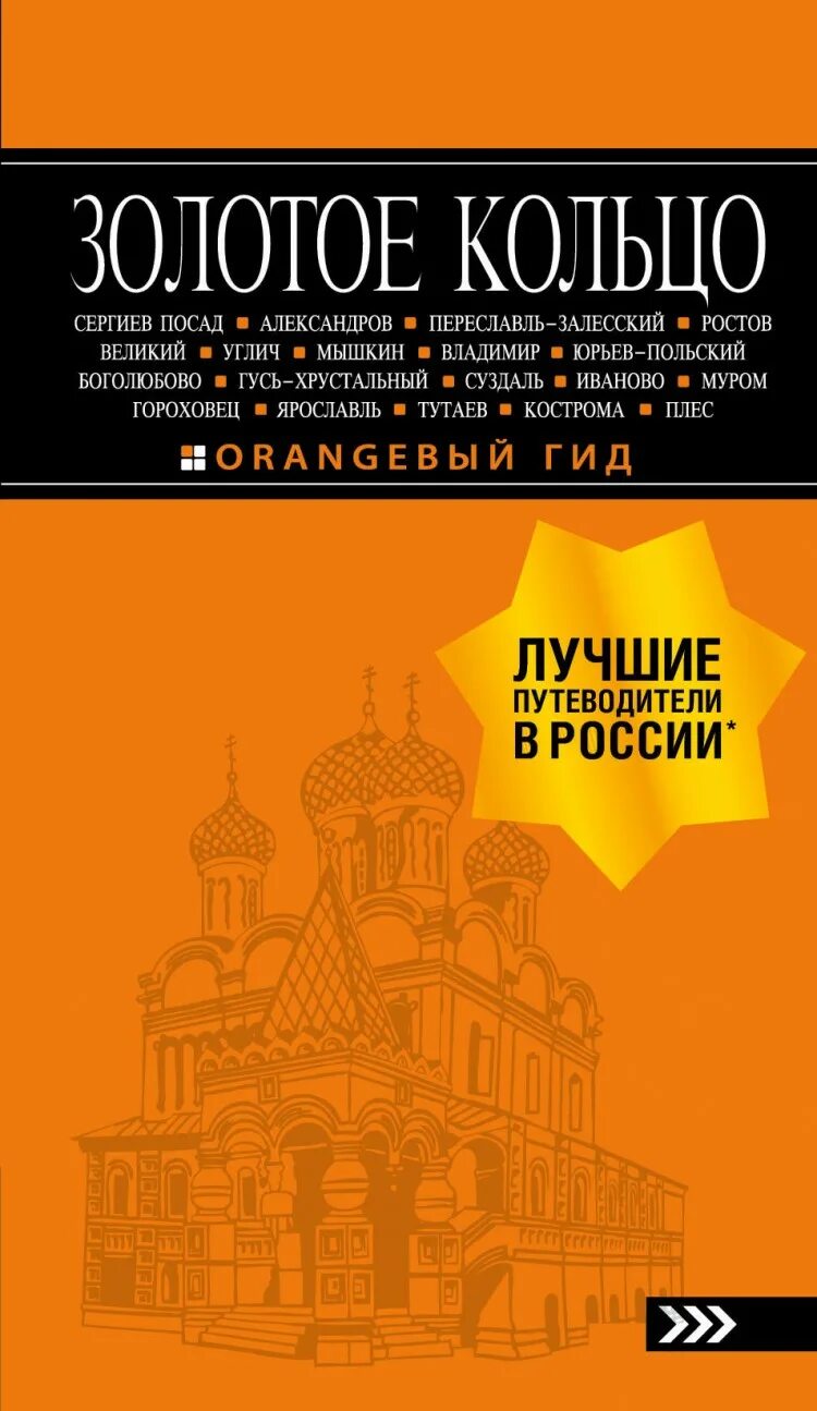 Оранжевый гид золотое кольцо. Путеводитель оранжевый гид. Золотое кольцо путеводитель.