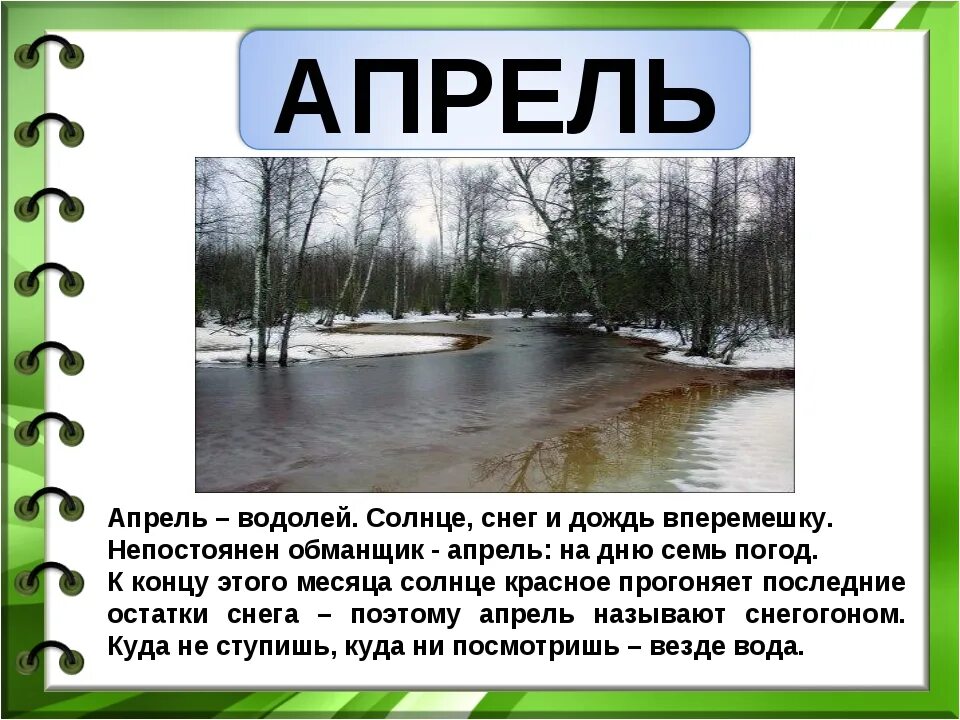 Доклад на тему март. Весенние месяцы. Весенний месяц апрель. Рассказ про апрель.