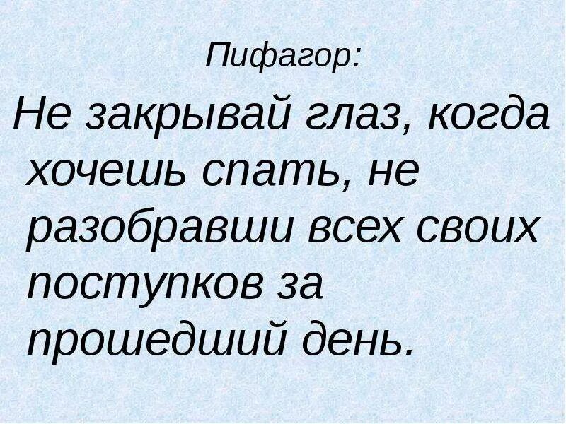 Пифагор не заставляй детей ронять слезы. Пифагор сказал не заставляй детей ронять слезы.... Цитата Пифагора не заставляй детей ронять слезы слишком часто. Пифагор - не заставляй ребенка.......цитаты. Немногие способны