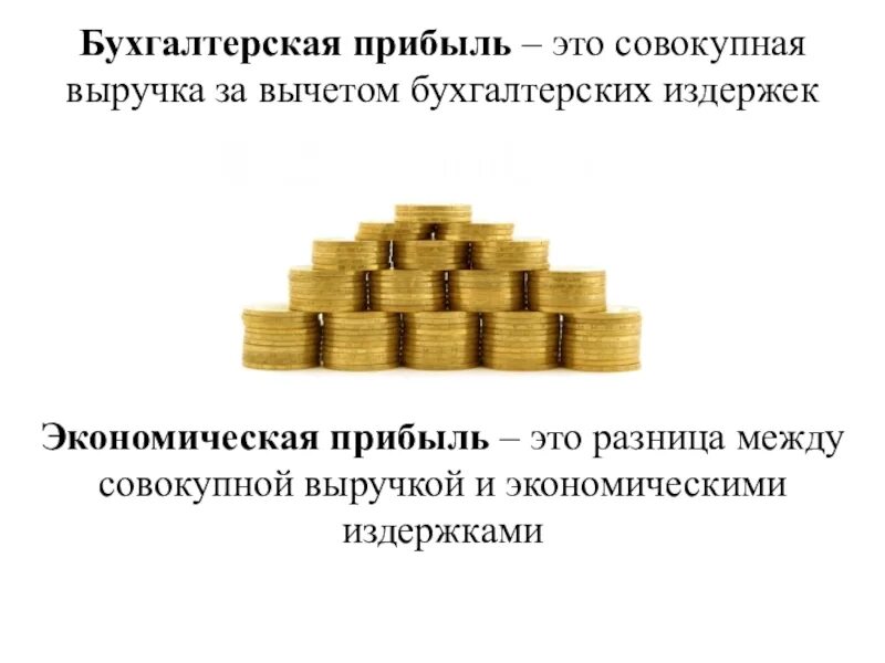 Общим доходом называется. Прибыль в разнице между общей выручкой и бухгалтерскими издержками. Разница между выручкой и экономическими издержками. Прибыль. Бухгалтерская прибыль это совокупная.