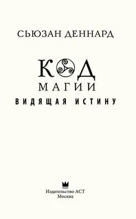 Видевший истину