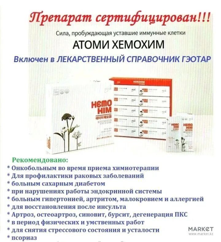 Хемохим hemohim atomy атоми. Препарат Хемо хим Атоми. Atomy Хемохим. Хемохим Атоми состав. Корейская фирма Атоми препарат Хемохим.