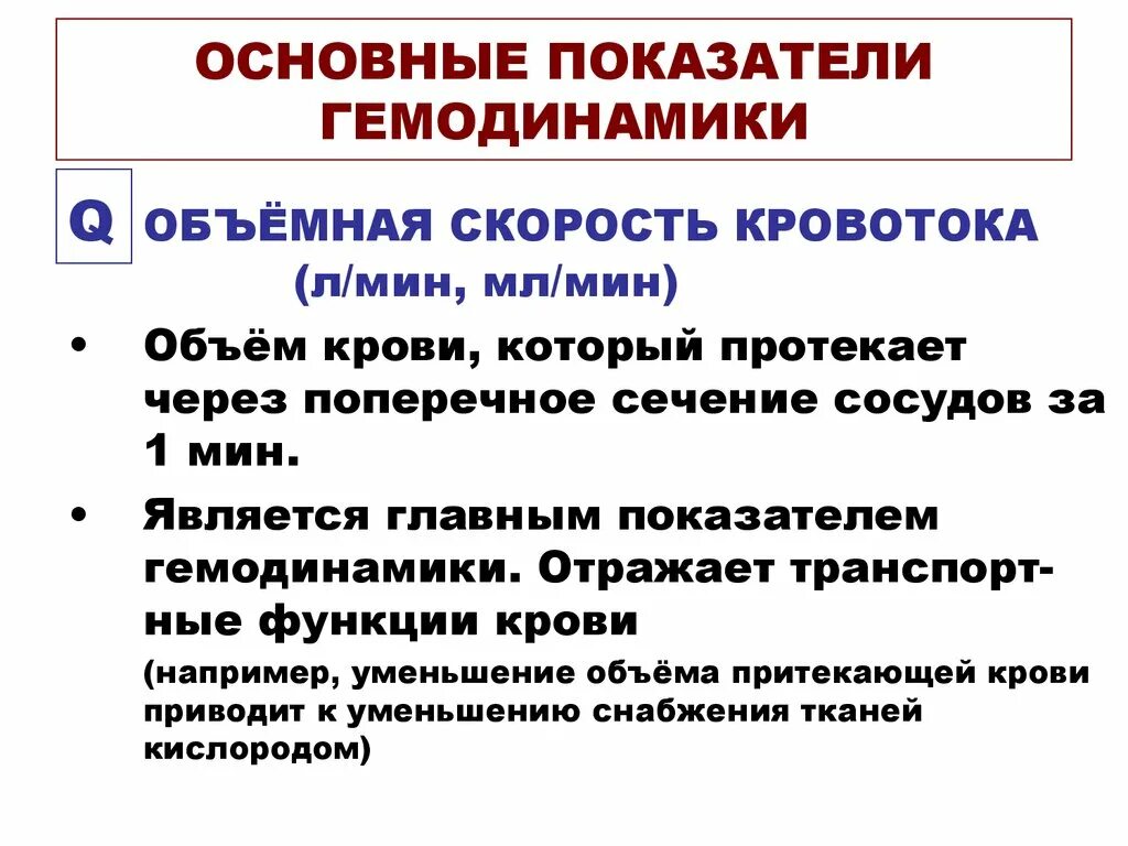 Перечислите основные показатели и закономерности гемодинамики.. Характеристики основных показателей гемодинамики. Основные показатели системной гемодинамики. Гемодинамические показатели движения крови по сосудам.