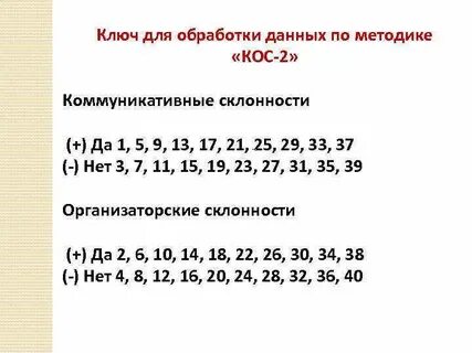 Коммуникативные и организаторские склонности кос