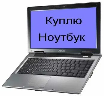 Продать б у ноутбук