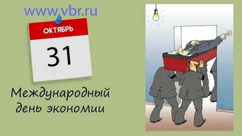 Какой сегодня день 31 октября