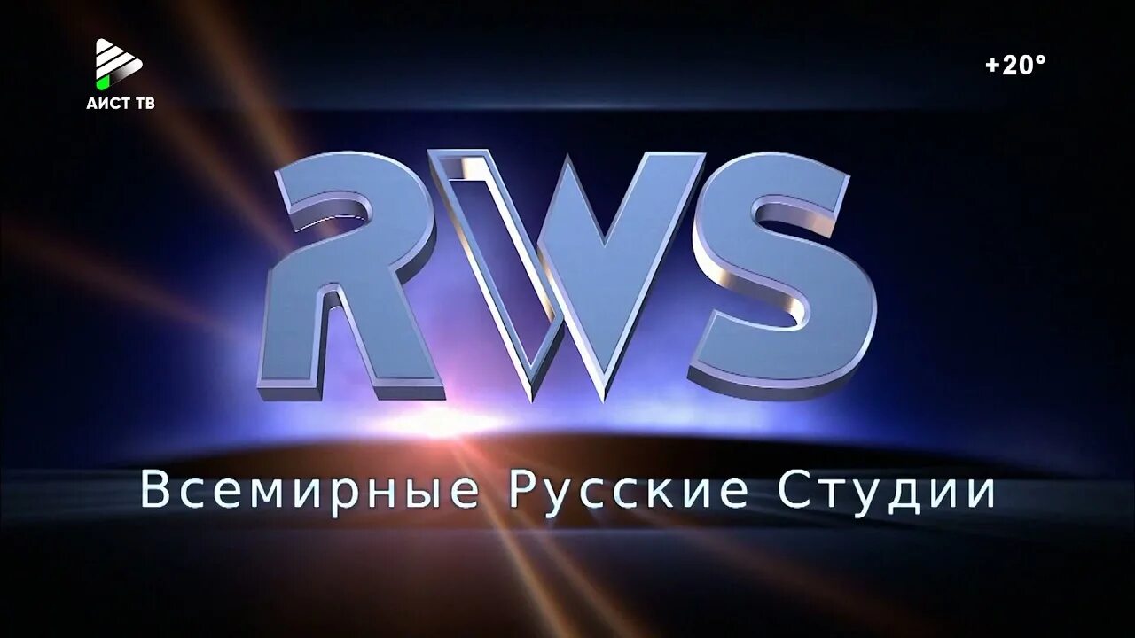 Всемирные русские студии. Russian World Studios. RWS Всемирные русские студии. Russian World Studios Кинокомпания.