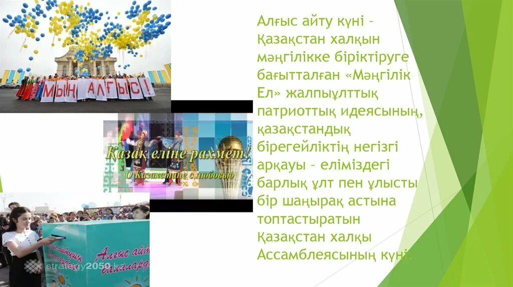 Алғыс айту текст. 1 Наурыз ал5ыс айту к8н3 презентация. 1 Наурыз алғыс айту күні презентация. Алғыс айту презентация. Алғыс айту картинки.