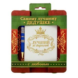 Самому лучшему дедушке