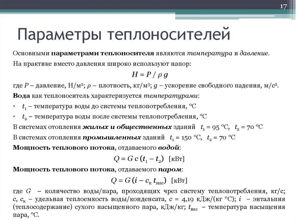 Изменение тепловых нагрузок. Параметры теплоносителя в МКД. Параметры теплоносителя системы отопления. Регулирование расхода жидкого теплоносителя. Параметры теплоносителя на вводе в МКД.