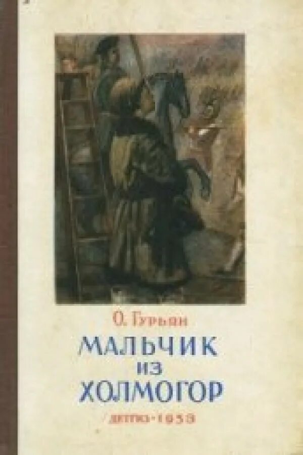 Мальчик из холмогор фрагмент. Книга Ольги Гурьян мальчик из Холмогор. Книга Гурьян мальчик из Холмогор.