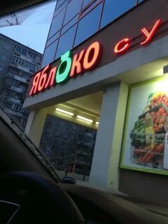 Ближайший магазин яблоко