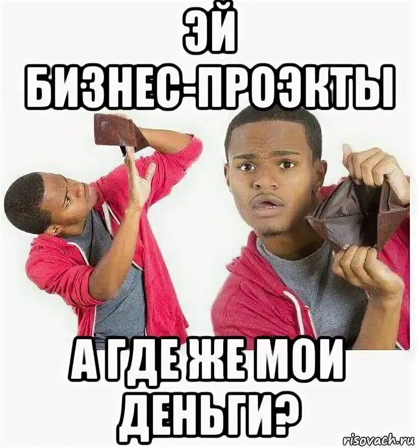Что с деньгами мем. Пустой кошелек мем. пустые мемы. у тебя были деньги мем с девочкой. парень с пустым кошельком мем.