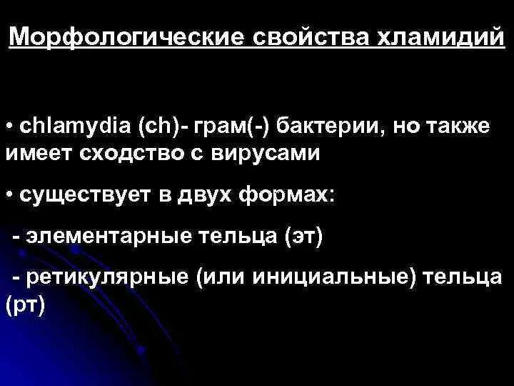 Цикл развития хламидий микробиология. Хламидии характеристика. Хламидии строение микробиология. Хламидии особенности строения. Риккетсии от хламидий чем отличаются.