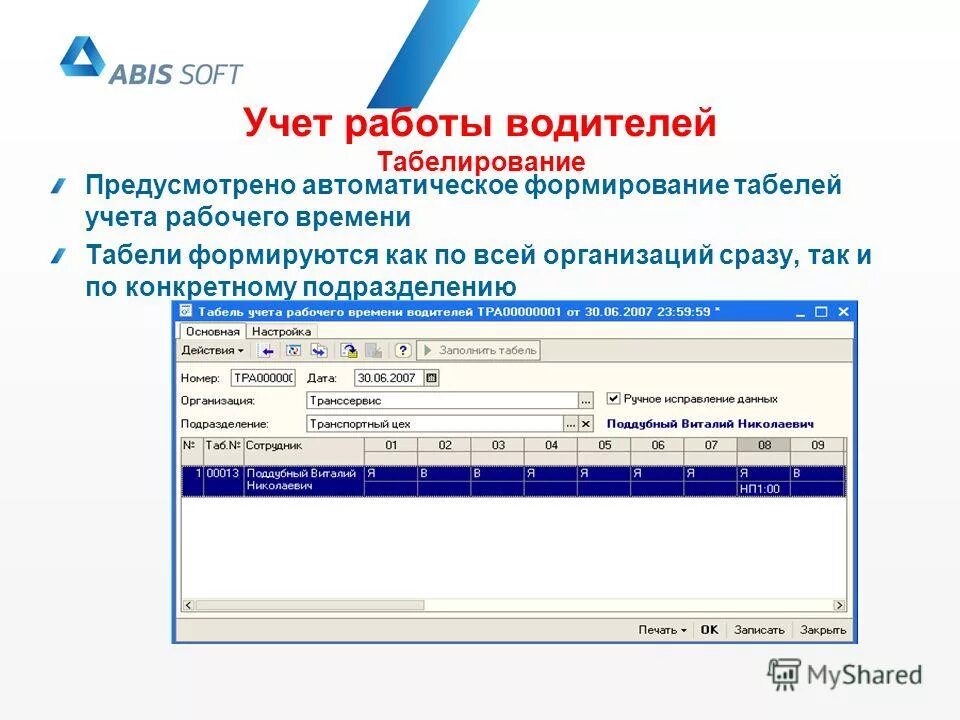 учет рабочего времени водителей. учет рабочего времени водителей. показатели времени работы водителей. 1с:предприятие 8. для учета в работе.