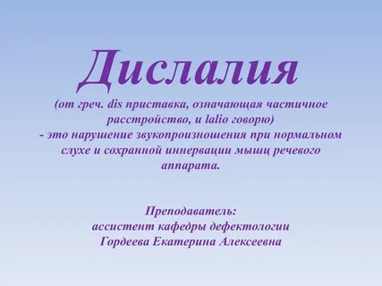 Нарушение звукопроизношения при нормальном слухе и сохранной