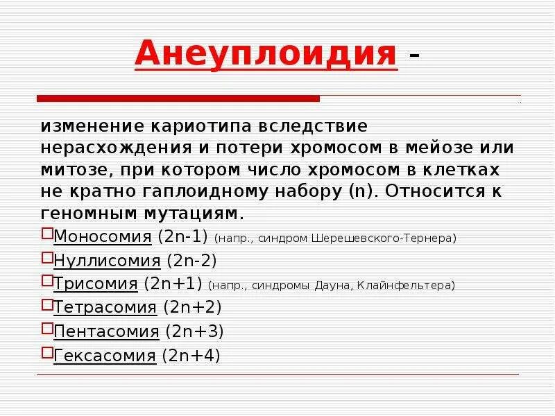 Анеуплоидия. Анеуплоидия вызывается геномной мутацией. Анеуплоидия примеры. Изменение хромосом не кратное гаплоидному