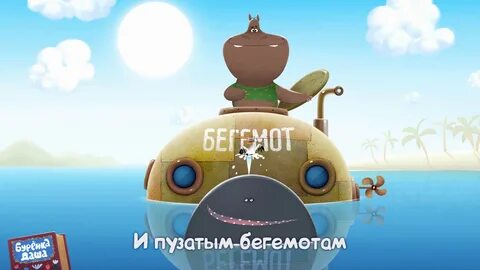 Бегемот кашалот