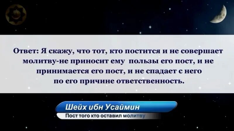 Закончился ли пост. Пост без намаза. Пост без намаза не принимается. Зачтется ли пост без намаза. Можно держать пост без намаза.