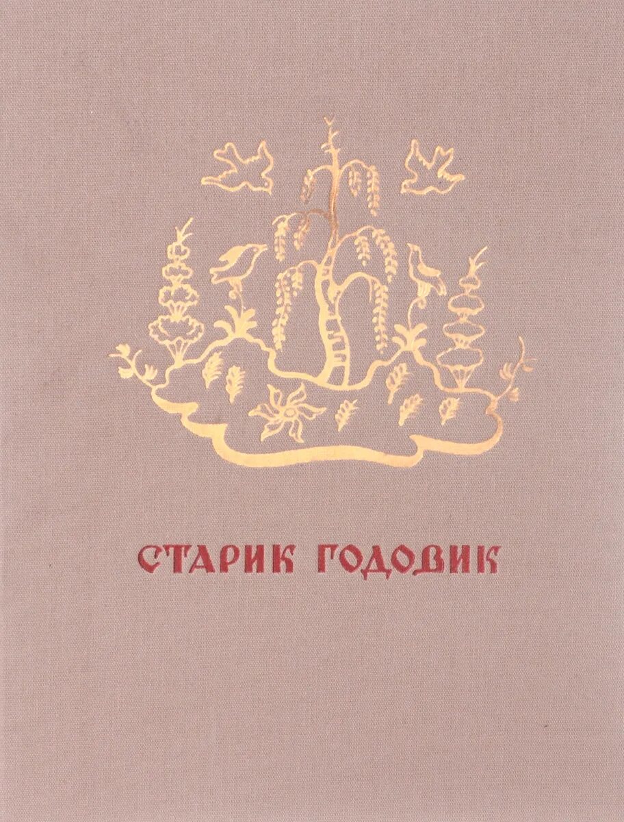 Старик-годовик владимир иванович даль книга. Старик-годовик даль книга. Даль в. Даль владимир иванович старик годовик. "старик-годовик".
