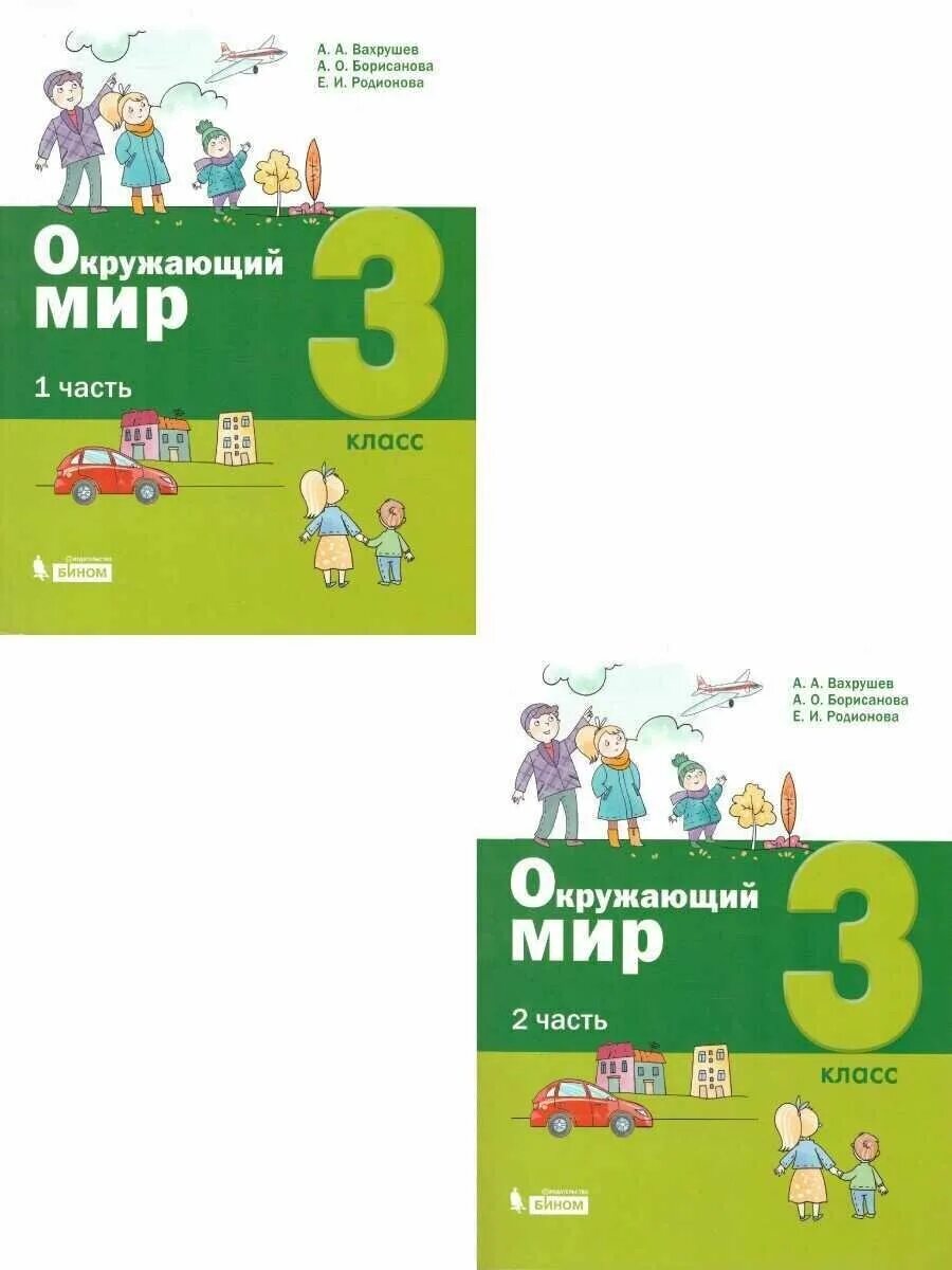 школа 2100 учебники окружающий мир. окружающий вахрушева 3 класс. в. школа 2100 окружающий мир 4 класс. окружающий вахрушева 3 класс.