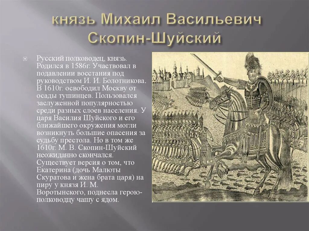 Племянник шуйского. Воевода Скопин-Шуйский. Скопин-Шуйский (1587–1610).