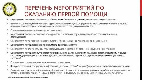 Какие мероприятия входят в 1 помощь