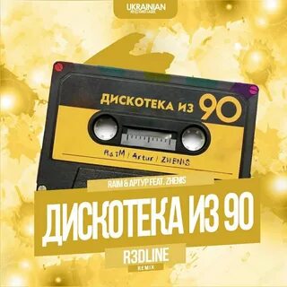 Слушать сборник ремиксов 90 х хаусов