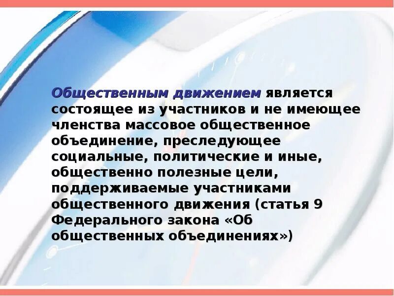 Общественно полезная цель. Общественно полезные цели примеры. Общественное объединение челенство и участники. Общественным движением является. Общественное движение членство