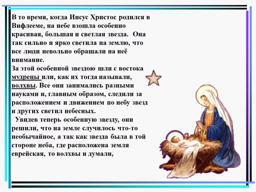 Текст как рождаются слова. Слова Христос родился. Молитва на Рождество Христово. Христос нарождается славится Христос на землю. Презентация чудесное рождение Христа.