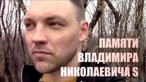 Память владимиру
