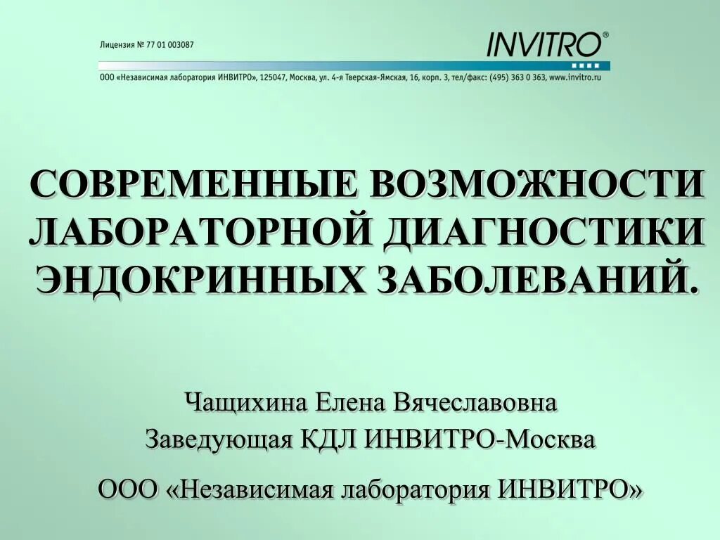 Современные возможности лабораторной диагностики. Лабораторные исследования при эндокринных заболеваниях.