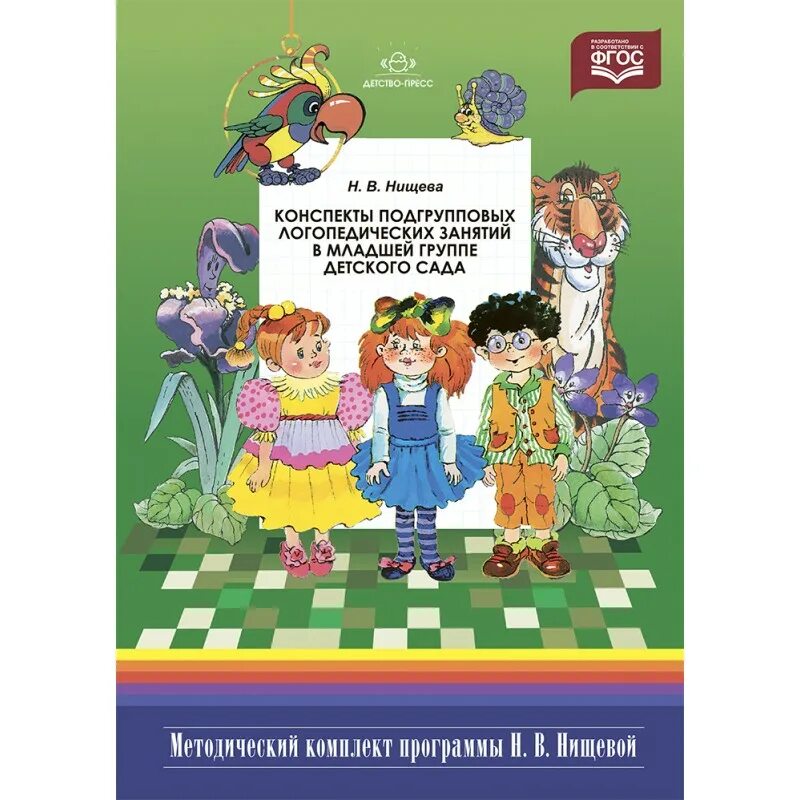 Нищева н в для логопедических групп. Нищева методический комплект. нищева методический комплект к программе. подгрупповые логопедические занятия. логопедические занятия по нищевой в младшей группе.