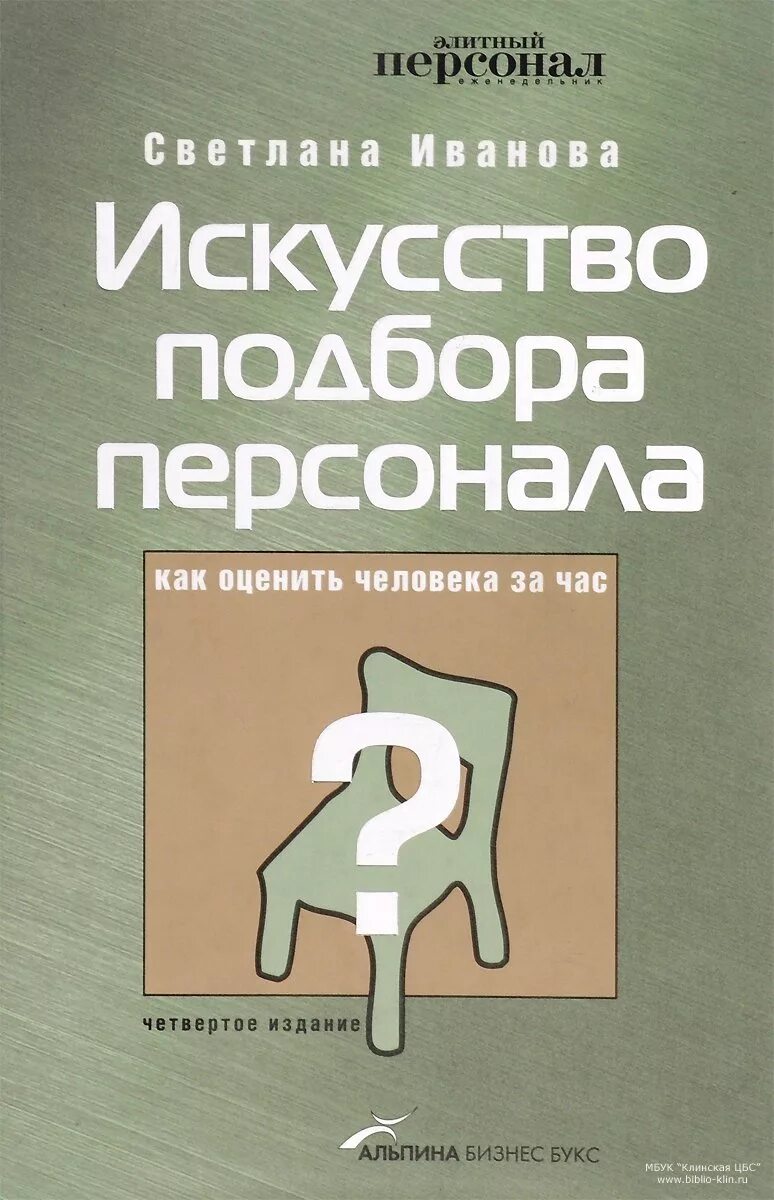 искусство подбора персонала книга. искусство подбора персонала книга. искусство подбора персонала книга иванова с в. как оценить человека за час. как оценить человека за час.