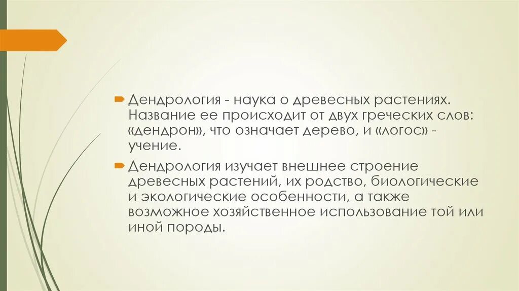 Происходит от 2 греческих слов. Дендрология. Понятие о дендрологии. Задачи дендрологии. Дендрология это наука изучающая.