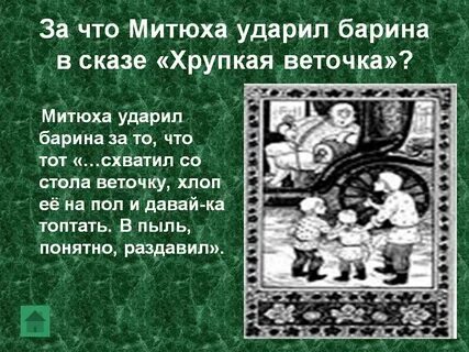 Бажов веточка